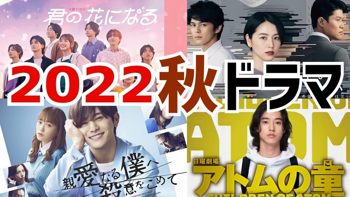 【秋ドラマ2022】これを見れば間違い無し！豊作揃いの秋ドラマ！【君の花になる】【エルピス】【警視庁考察一課】