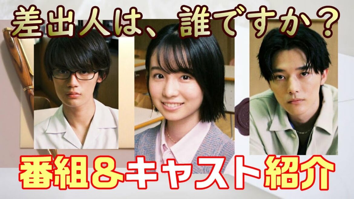 【差出人は、誰ですか？ドラマ考察　＃1】ＴＢＳよるおびドラマ。10月10日（月）スタート！企画・原案：秋元　康。フレッシュなキャスト達を予習しておきましょう。＜幸澤沙良、櫻井海音、藤原大祐＞