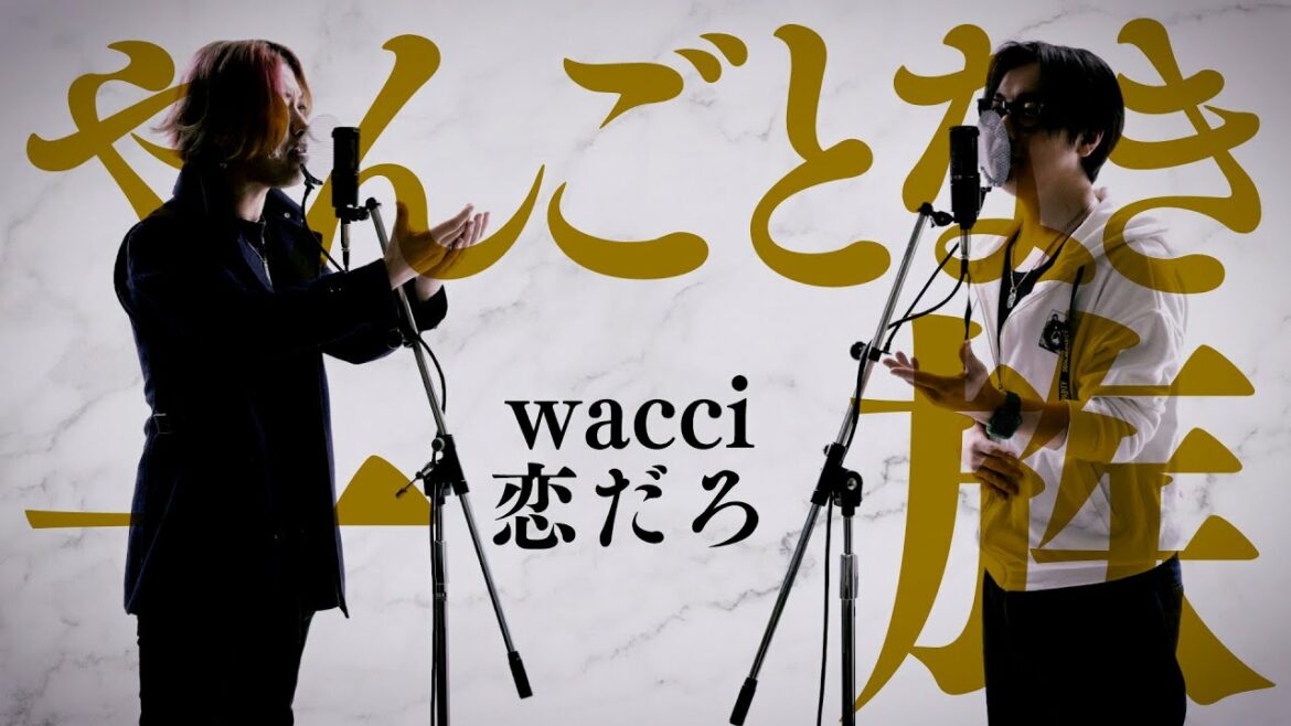 恋だろ - wacci  ドラマ「やんごとなき一族」挿入歌【フル歌詞コード付】※Cover ver