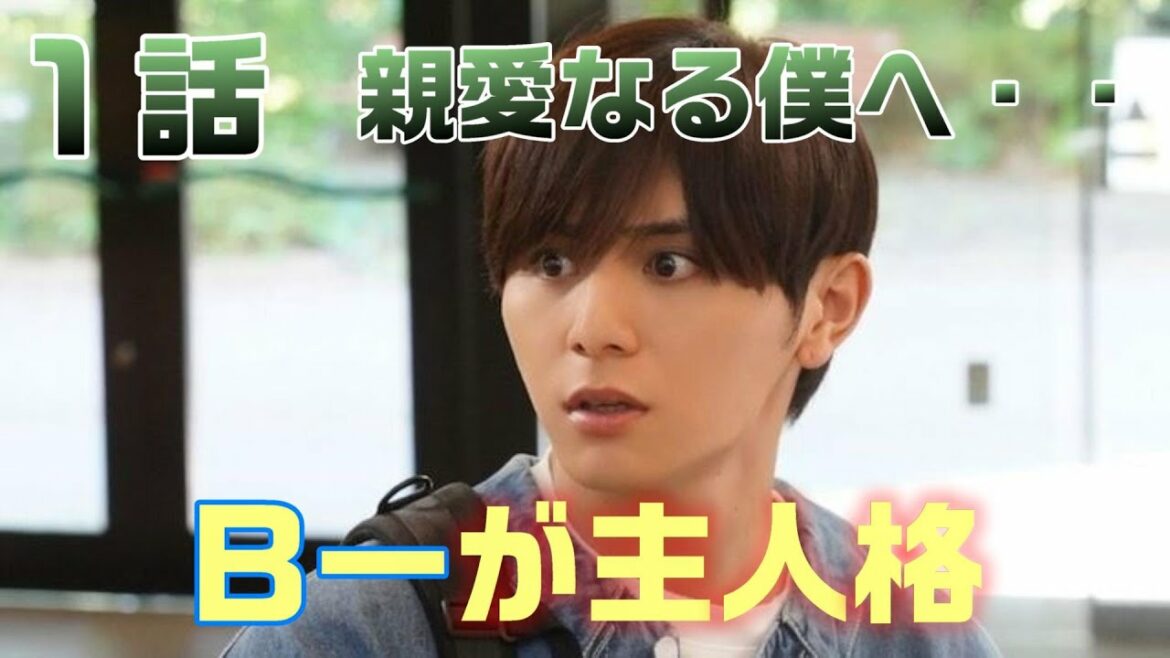 【親愛なる僕へ殺意をこめて ドラマ考察　＃1】1話浦島エイジ（山田涼介）の二重人格サスペンス開幕。全てのキャストを疑え！！