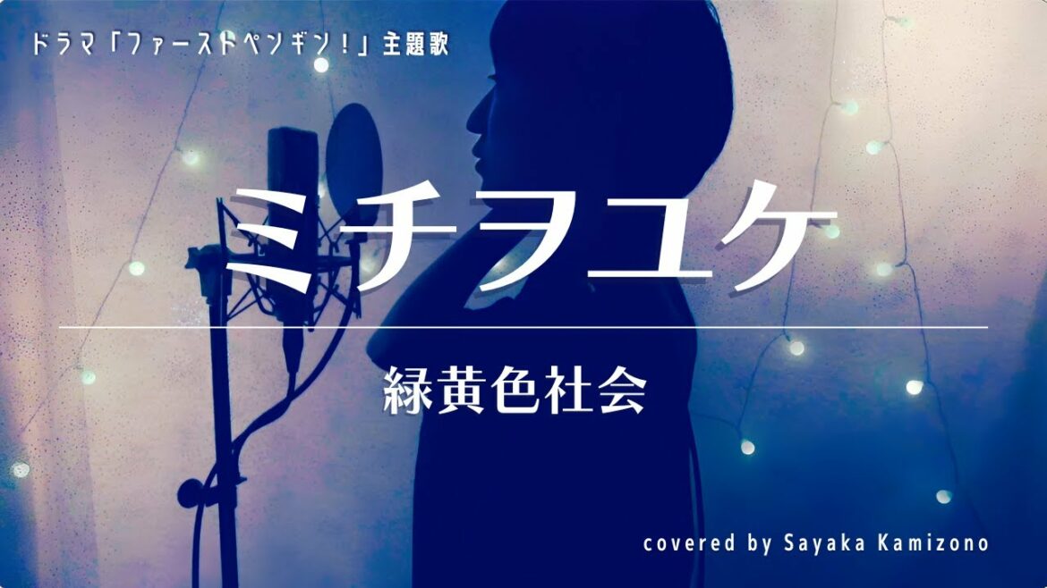 新水曜ドラマ「ファーストペンギン！」主題歌 緑黄色社会『ミチヲユケ』（Covered by 神園さやか）【歌詞付き】