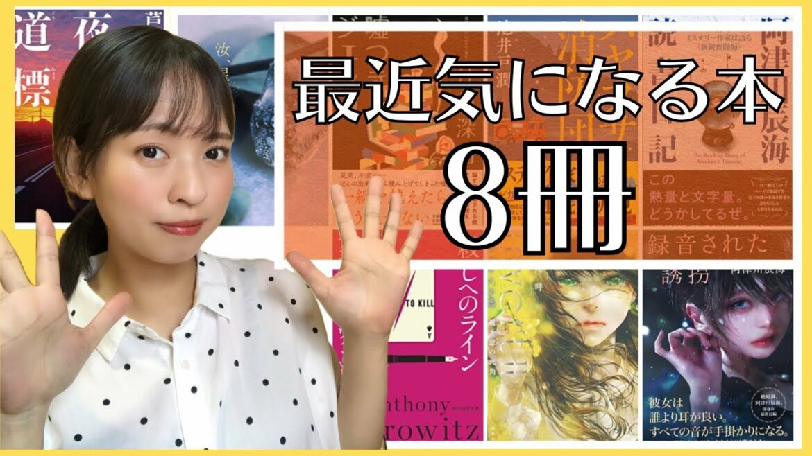 【全８冊】最近気になる本を８冊ご紹介！ミステリ作品が多めです！