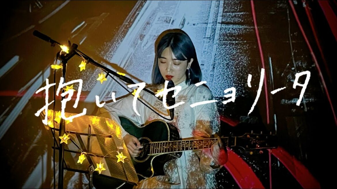 抱いてセニョリータ / 山下智久 Cover by 野田愛実(NodaEmi)【TBS系ドラマ『クロサギ』主題歌】