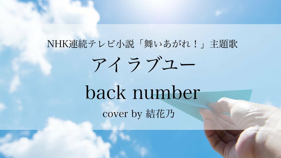アイラブユー-back number- /NHK連続テレビ小説「舞いあがれ！」主題歌【女性が歌う/歌詞付き】