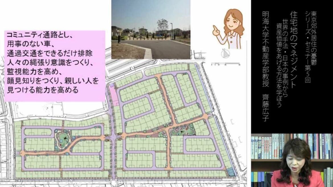 齊藤広子｜住宅地のマネジメント―世界の手法・日本の事例から住宅地の資産価値をあげる方法を学ぼう 第5回シリーズセミナー