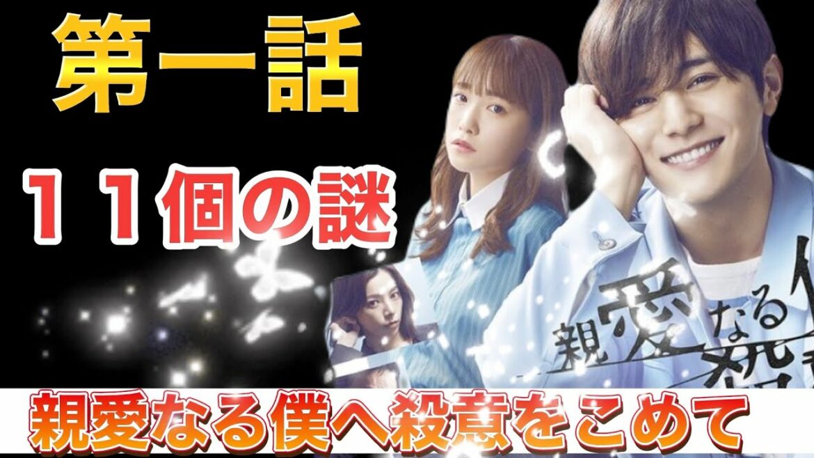 【親愛なる僕へ殺意をこめて】第一話を終えて　最初から気になる11個に謎　ドラマ考察