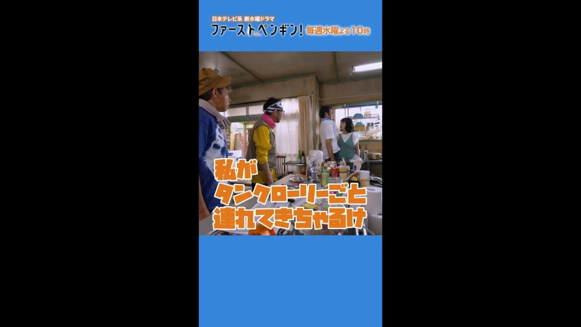タンクローリーじゃ!!「ファーストペンギン！」毎週水曜よる10時 #Shorts #奈緒 #堤真一 #鈴木伸之 #渡辺大知
