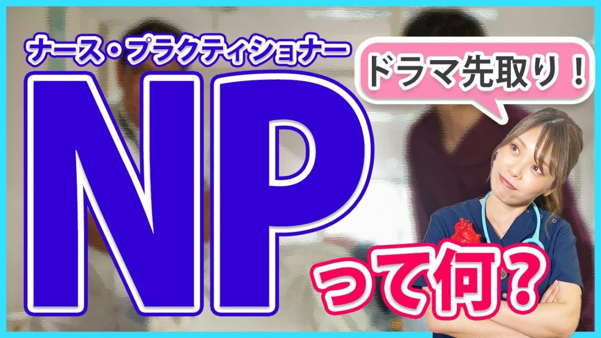 ドラマ「ザ・トラベルナース」で話題！医療行為を行える特別な看護師とは？