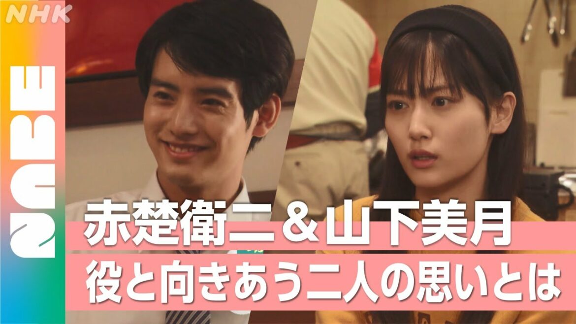 【赤楚衛二＆山下美月】役と向きあう二人の思いとは…!? 朝ドラ「舞いあがれ！」（NABE）