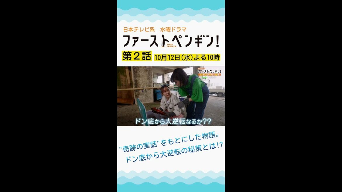 「ファーストペンギン！」第2話予告ロングVer🐧大ピンチからの逆転!?海の男たちと決裂！奈緒×堤真一×鈴木伸之×梅沢富美男★一人の女性の"奇跡の実話"【10/12(水)よる10時】 #shorts