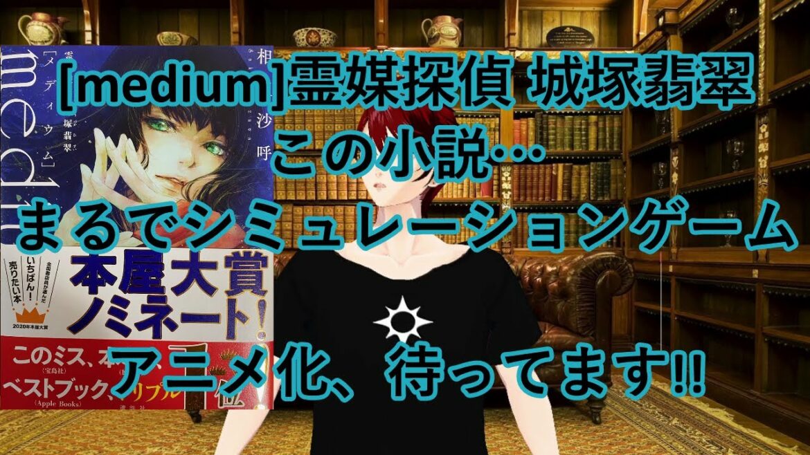 ミステリ小説「[medium]霊媒探偵 城塚翡翠」をご紹介！全てが伏線なのに最後まで気付けない！