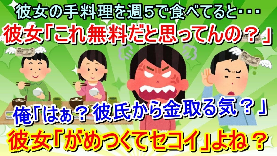 【報告者キチ】週５回彼女の家で夕飯を食べていると、彼女「これ無料だと思ってんの？」俺「はぁ？彼氏から金取る気？」彼女が金を要求してくるんだが、がめついと思わないか？