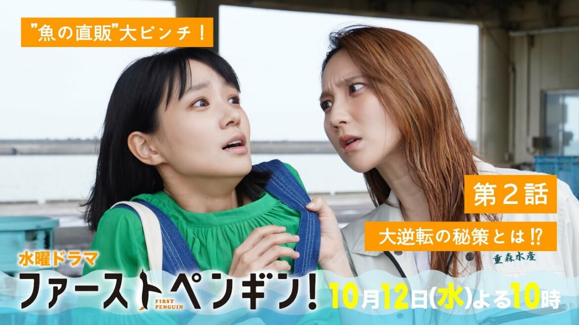 「ファーストペンギン!」第2話予告ロングVer🐧大ピンチからの逆転!?海の男たちと決裂!奈緒×堤真一×鈴木伸之×梅沢富美男★一人の女性の”奇跡の実話”【10/12(水)よる10時】 「ファーストペンギン!」第2話予告ロングVer🐧大ピンチからの逆転!?海の男たちと決裂!奈緒×堤真一×鈴木伸之×梅沢富美男★一人の女性の"奇跡の実話"【10/12(水)よる10時】