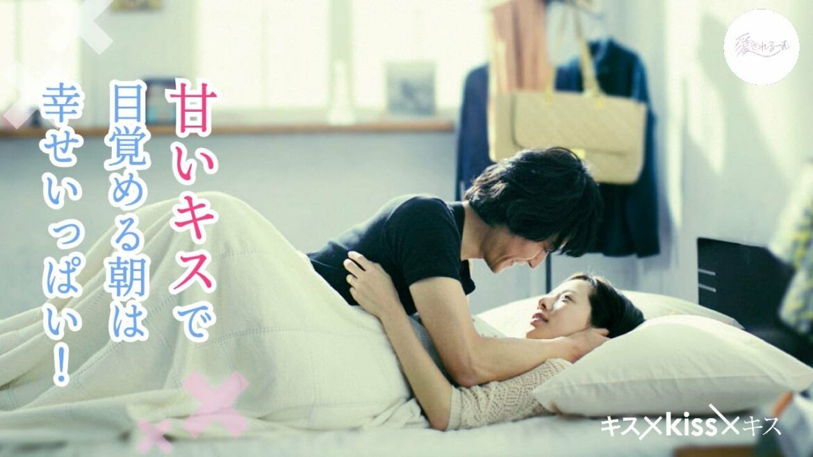 甘いキスで目覚める朝は幸せいっぱい！
