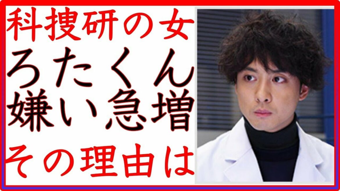 【科捜研の女】ろたくんが嫌いな人が急増　その理由は？