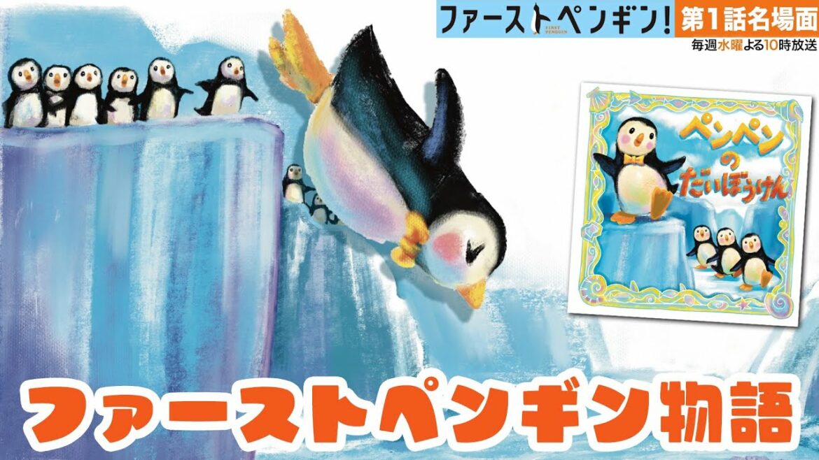 【本編ノーカット版】絵本のペンギンが動き出す！かわいすぎるオープニングにほっこり✨「ファーストペンギン！」物語🐧【奈緒 堤真一】