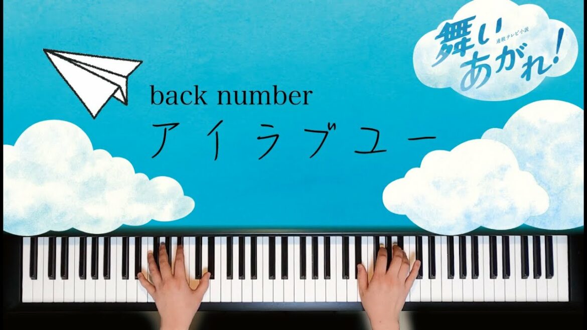 アイラブユー / back number　NHK朝ドラ『舞いあがれ！』主題歌