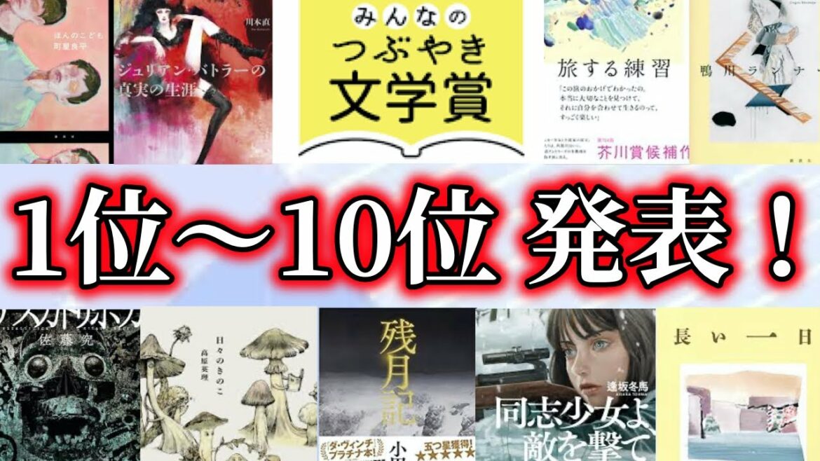 第2回「みんなのつぶやき文学賞」1位〜10位を紹介します！レベルの高い本ばかりで興奮しました！【純文学・オススメ小説紹介】