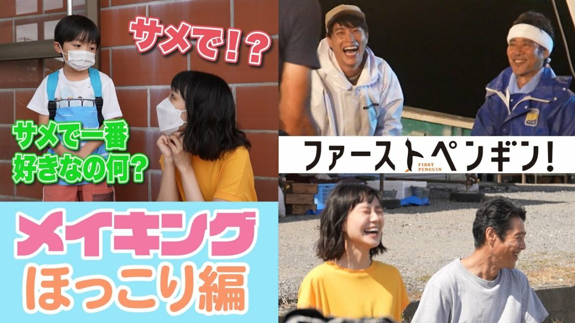 【最新メイキング】奈緒＆陸翔の仲良し親子トーク！堤真一のおちゃめな姿に一同爆笑！ 「ファーストペンギン！」ほっこり舞台裏✨【奈緒 堤真一 鈴木伸之】