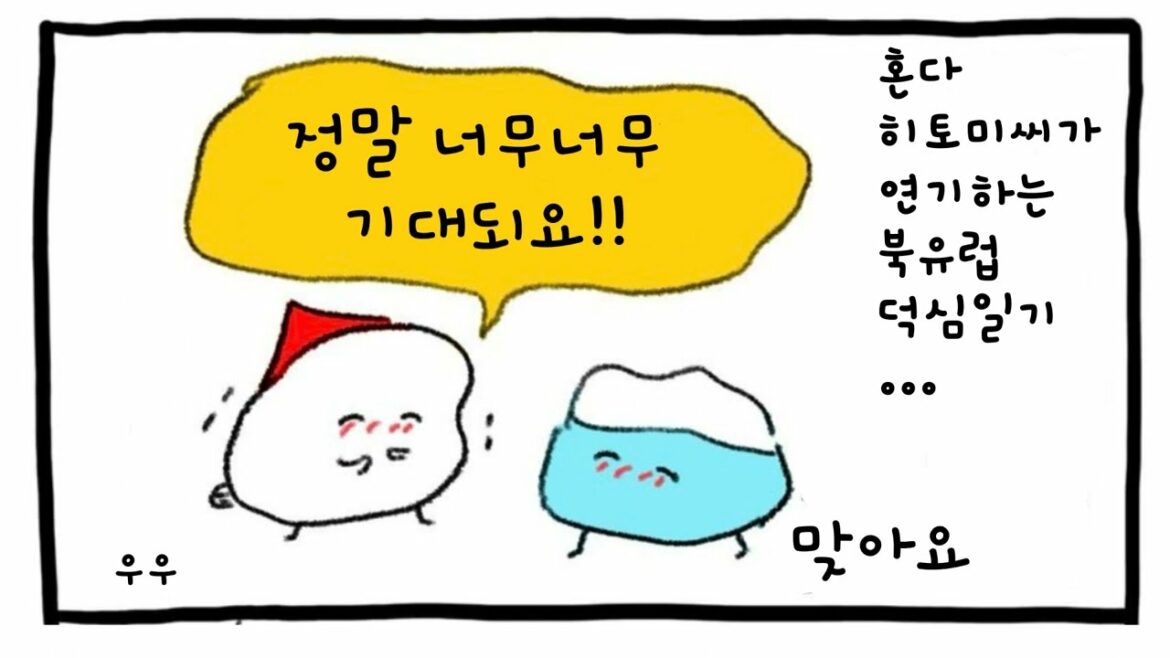 [북유럽 덕심 일기] 혼다히토미 드라마 출연 원작 작가님 반응 및 언급 [北欧こじらせ日記] 本田仁美ドラマ出演原作作家さんの反応及び言及