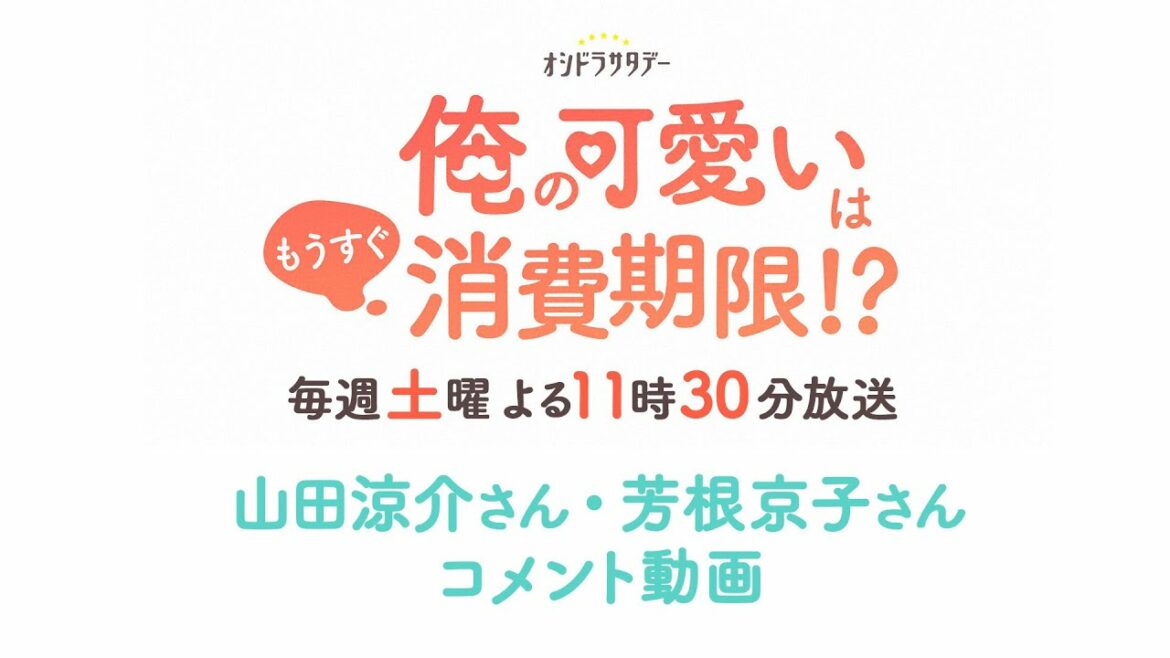 【TELASA】『俺の可愛いはもうすぐ消費期限!?』ドラマ撮影の裏側を紹介するSPコンテンツも配信！