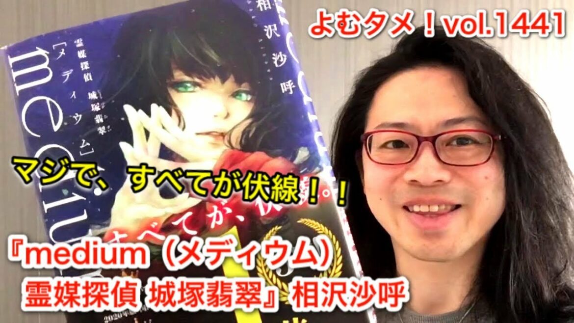 『medium（メディウム）霊媒探偵 城塚翡翠』相沢沙呼【よむタメ！vol.1441】