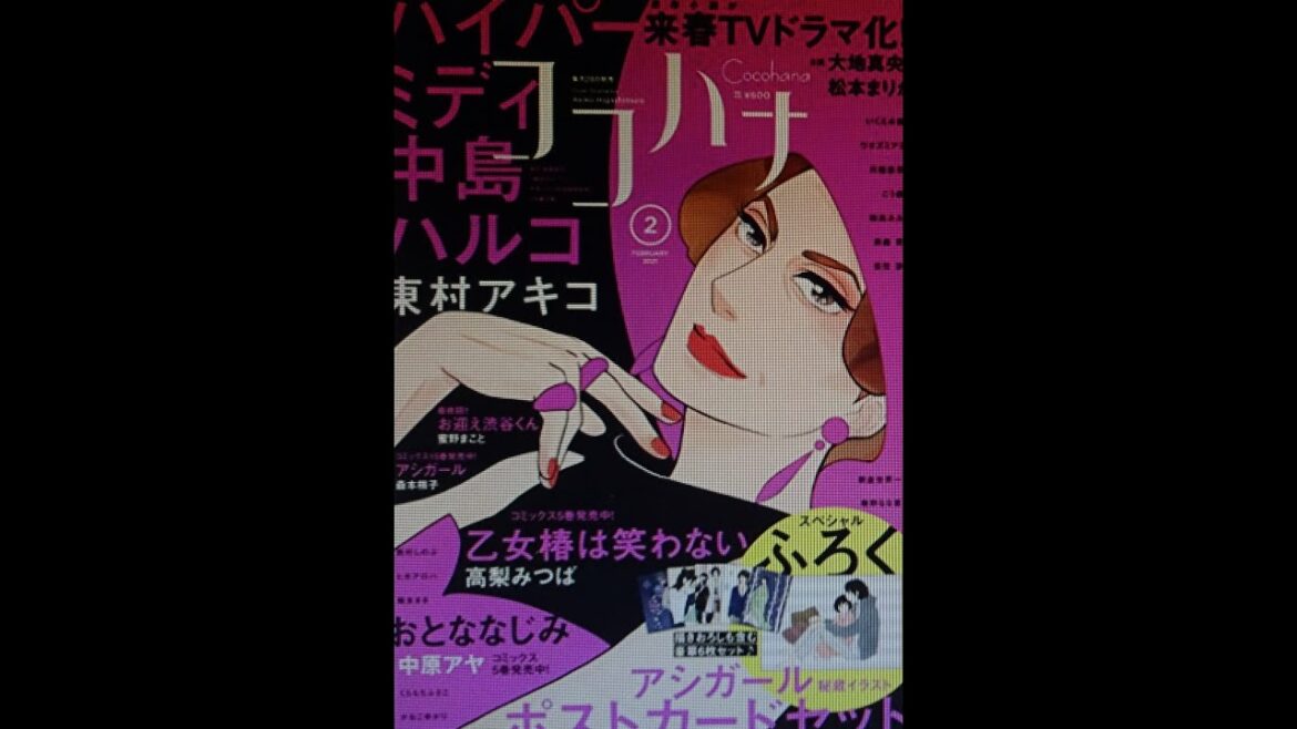 ココハナ 2021年2月号「ハイパーミディ 中島ハルコ」東村アキコ【集英社】 ココハナ 2021年2月号「ハイパーミディ 中島ハルコ」東村アキコ【集英社】