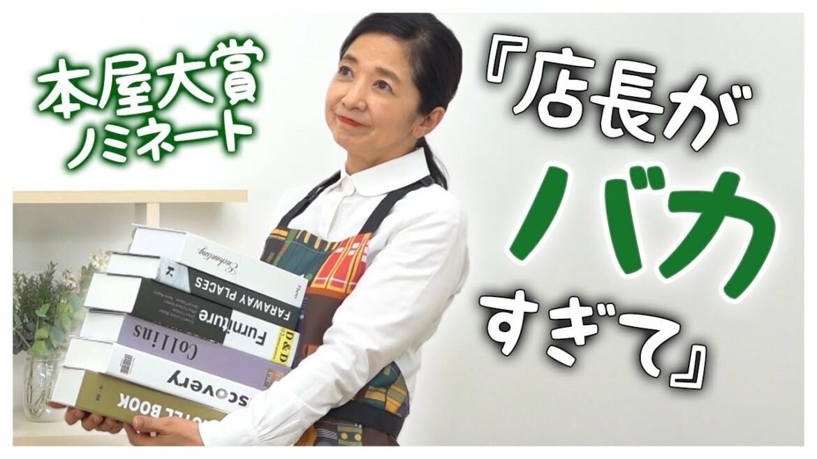 本屋大賞ノミネート『店長がバカすぎて』📚本を愛しすぎる書店員のうっぷんとは？