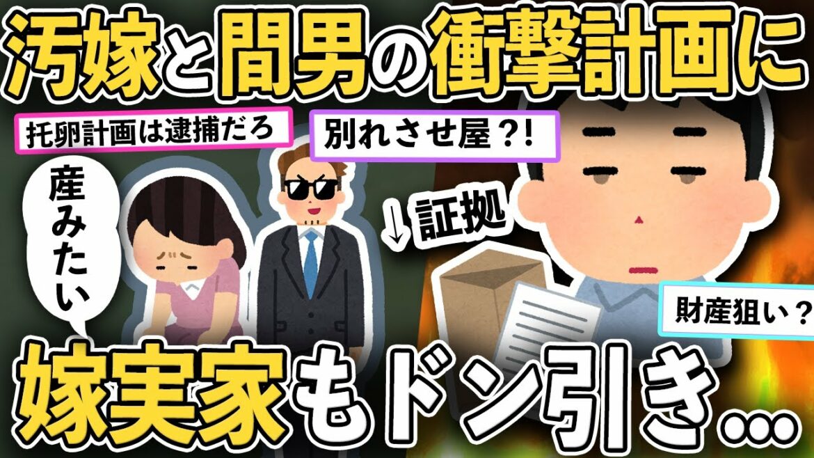 【修羅場】謎の差出人が汚嫁と間男を密告！計画は托卵だけではなく嫁親もドン引き