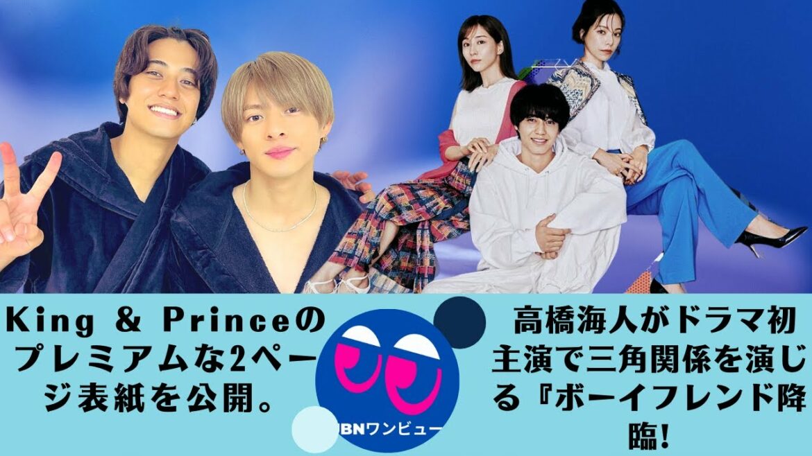【キンプリ】【King&Prince】King & Princeのプレミアムな2ページ表紙を公開。 高橋海人がドラマ初主演で三角関係を演じる『ボーイフレンド降臨…？