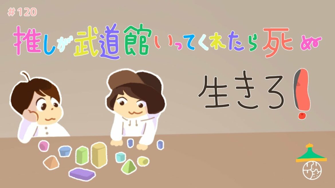 120『"推しが武道館にいってくれたら死ぬ" 生きろ！』