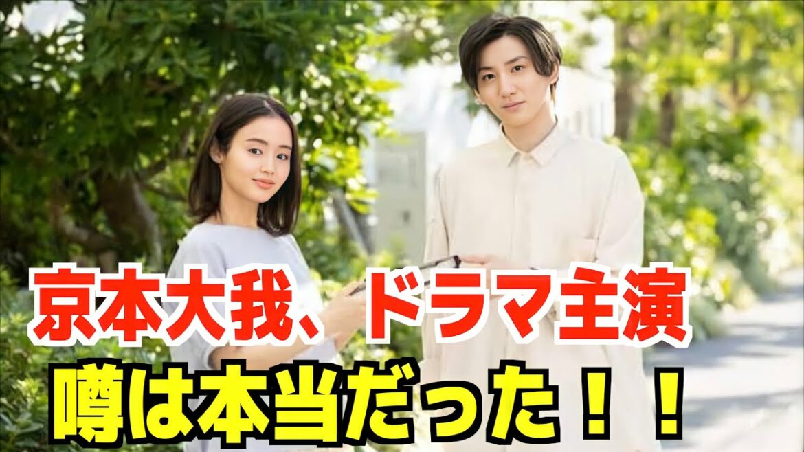 【SixTONES】京本大我、『束の間の一花』で連ドラ単独初主演！嬉しすぎる！
