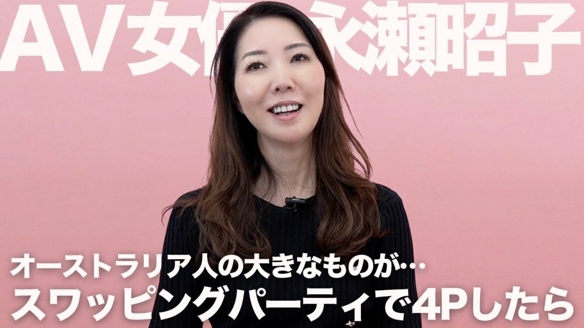 17年住んだシドニーで体験した、スワッピングパーティ｜永瀬昭子｜AV女優
