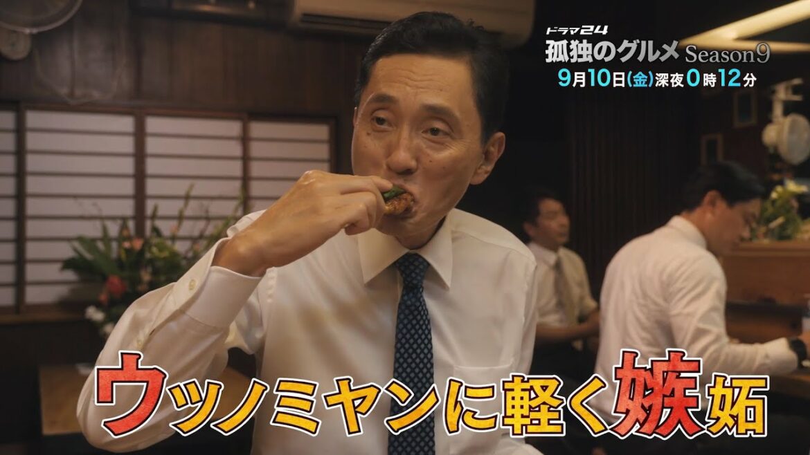 孤独のグルメ　Ｓｅａｓｏｎ９　１０話