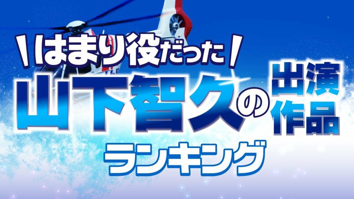 はまり役だった山下智久の出演作品ランキング【ブザービート？コードブルー？クロサギ？】