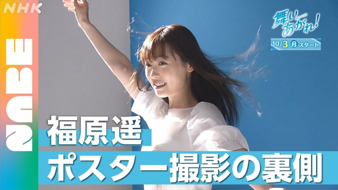 【福原遥】朝ドラ「舞いあがれ！」ポスター撮影の裏側に潜入！（NABE）