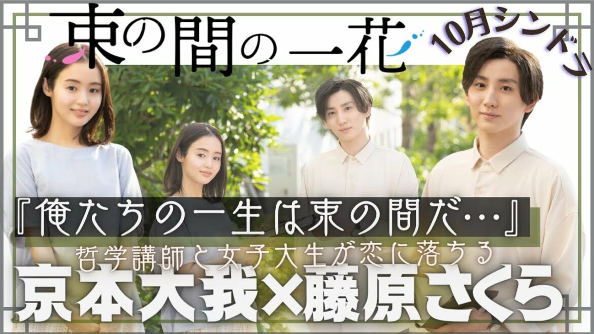 【京本大我】『束の間の一花』10月ドラマ主演決定！！シンドラ　藤原さくらとタッグ　初めての主演ドラマでSixTONESの京本大我が哲学講師役に挑む！！