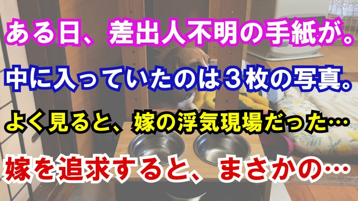 【修羅場】ある日、差出人不明の手紙が。中に入っていたのは３枚の写真。よく見ると、嫁の浮気現場だった…嫁を追求すると、まさかの…