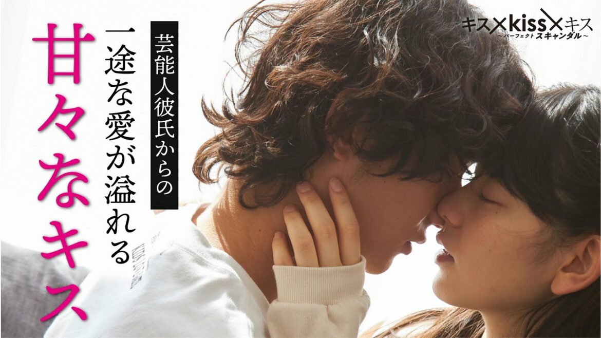 週刊誌にスクープされたのに・・・アイドル彼氏からの一途な愛   #キスkissキス