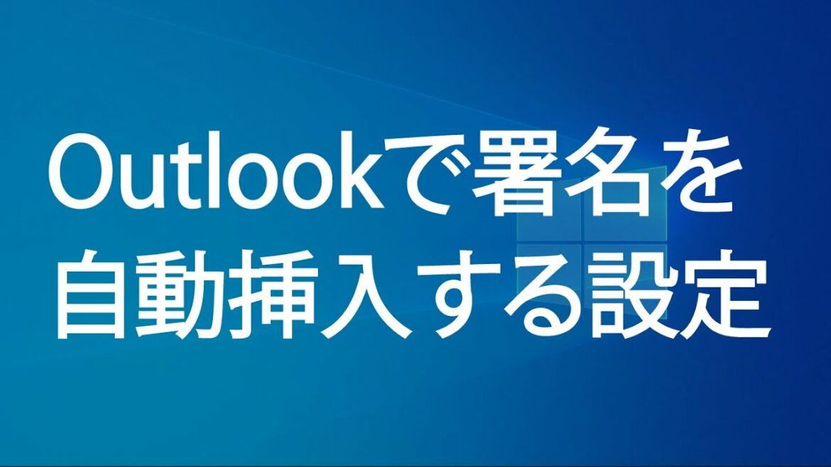 Outlookで署名を自動挿入する設定