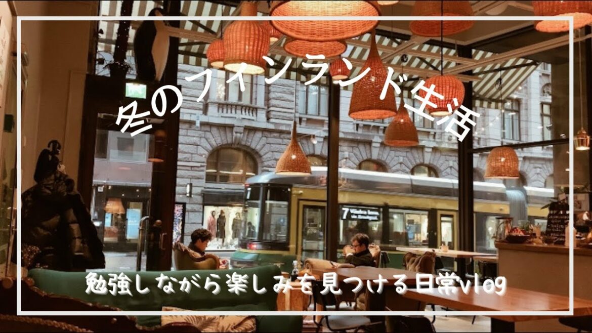 【北欧で暮らす日本人】フィンランドの日常 | カフェ | 勉強 | スーパー | ストレスを感じる時こそ好きなことを!