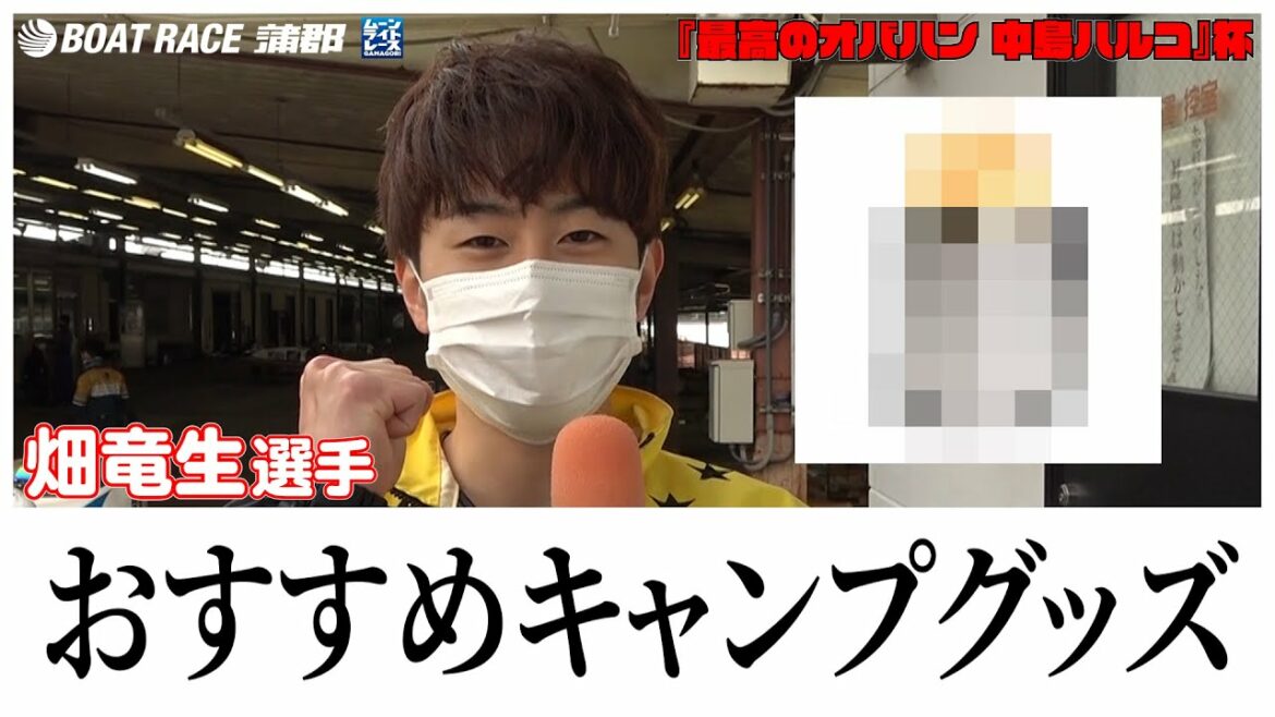 【蒲郡】「おすすめのキャンプグッズ紹介します」畑竜生選手にインタビュー！【勝ガマ】