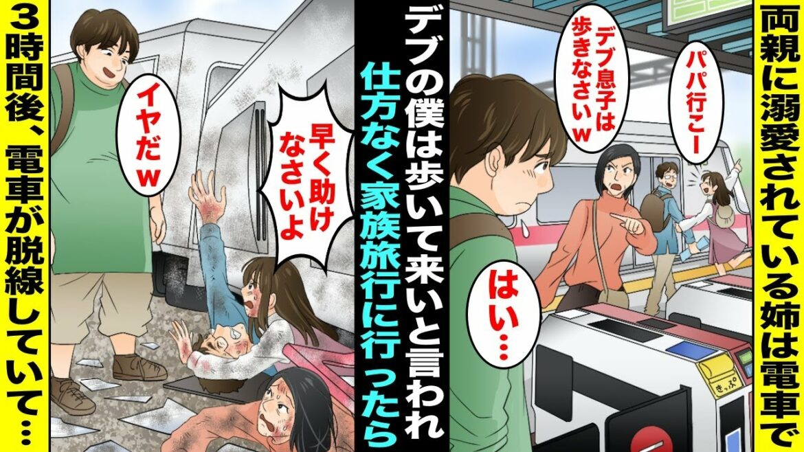 【漫画】両親に溺愛されている姉は電車で家族旅行に行ったがデブの僕は「歩いて来いw」と言われ歩くことに…３時間後、歩いていたら電車が脱線し横転していてよく見たら姉と両親が僕に助けを求めていて・・・