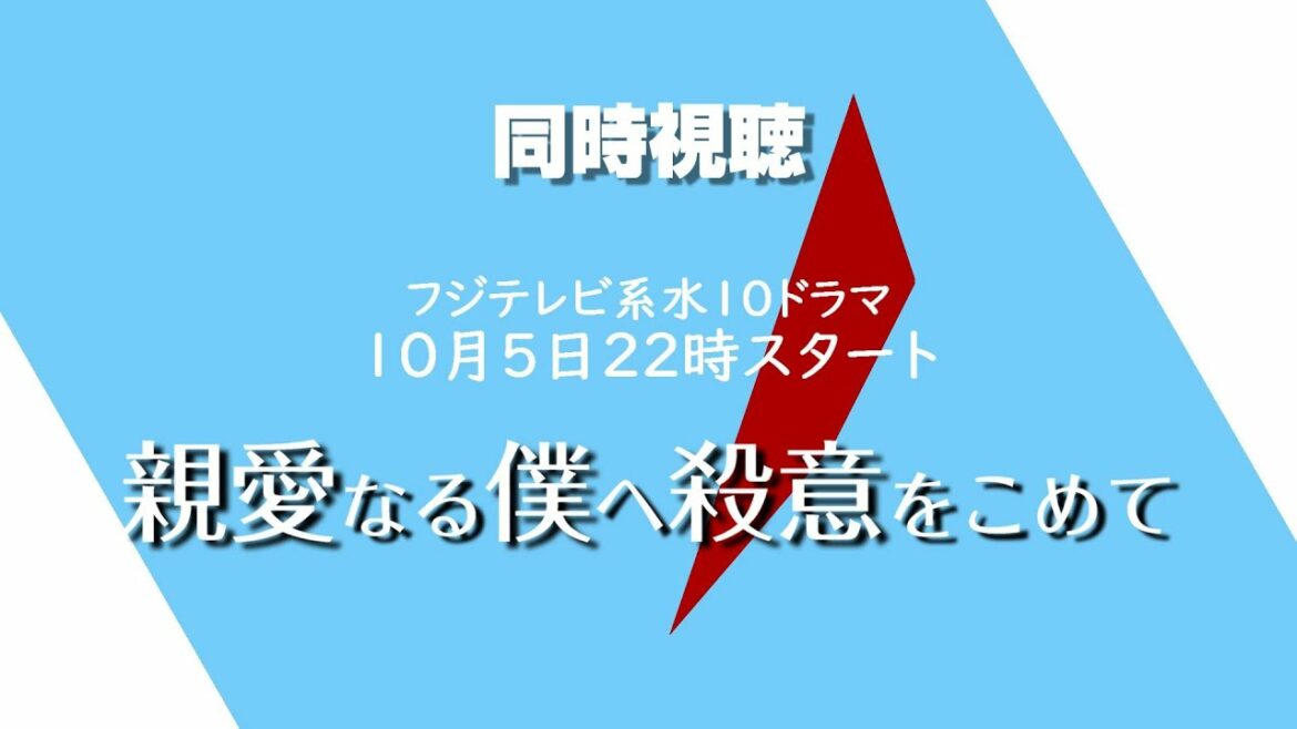 【同時視聴】フジテレビ系水曜ドラマ22時「親愛なる僕へ殺意をこめて」第１話をご一緒に♪