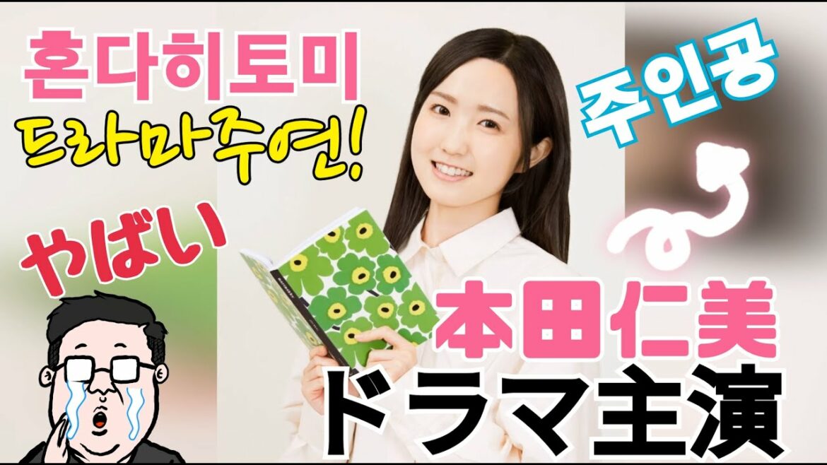 혼다히토미 TV도쿄드라마 [북유럽 입덕 다이어리] 주연! 10월 4일 밤12시반 첫 방송! AKB48 本田仁美 TV東京ドラマ「北欧こじらせ日記」主演！ 10月4日夜12時半、初演！