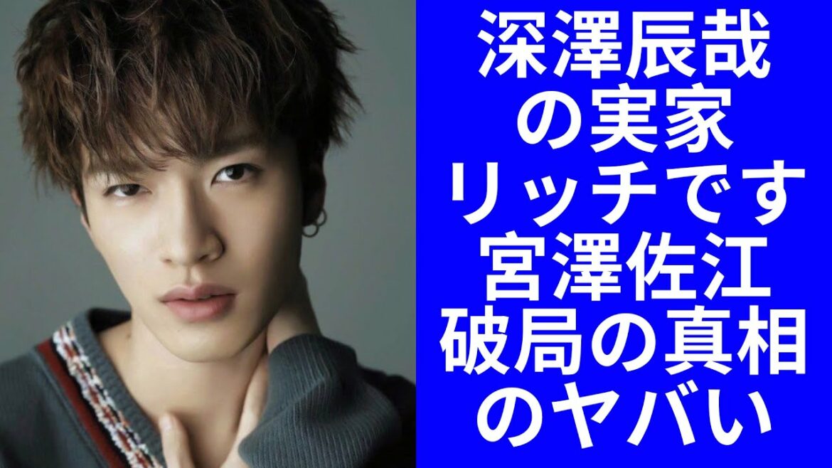 深澤辰哉のペアリングや破局の真相に一同驚愕!深澤辰哉の実家のどれくらいリッチですか? 深澤辰哉のペアリングや破局の真相に一同驚愕!深澤辰哉の実家のどれくらいリッチですか?