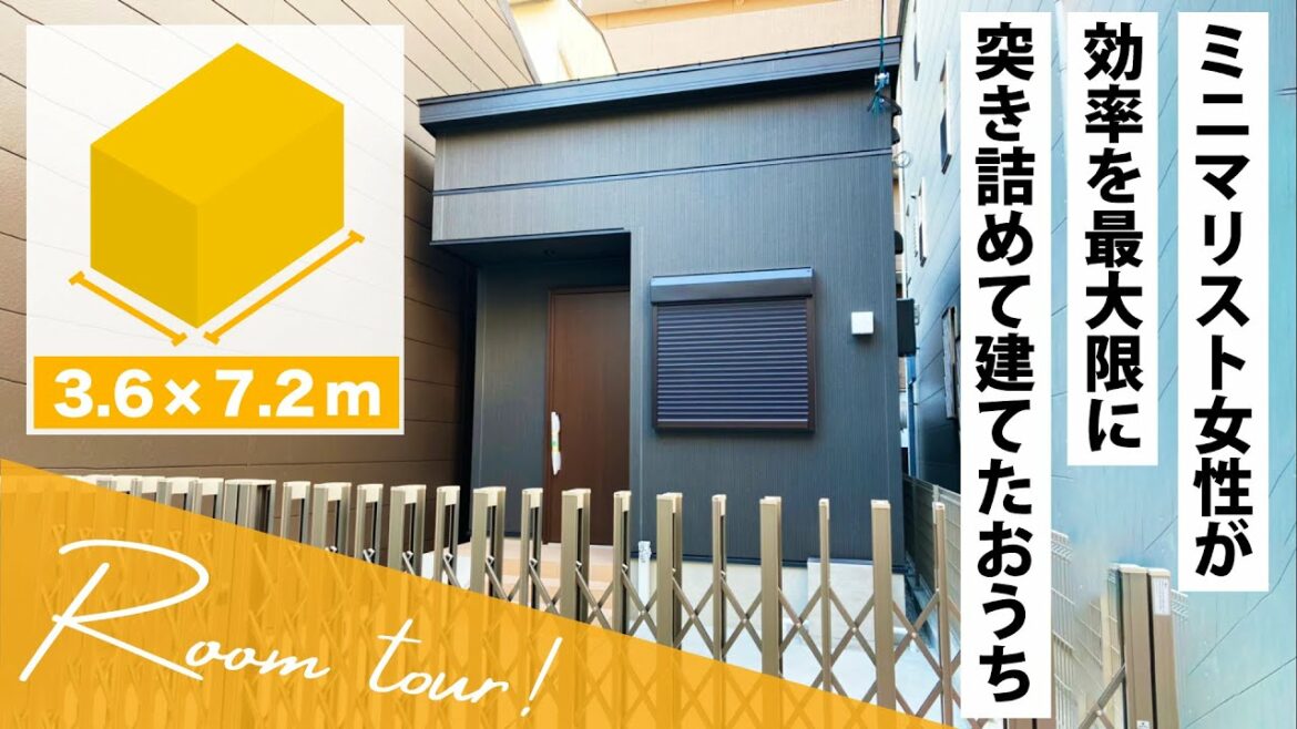 【平屋 ルームツアー】わずか7.5坪の平屋!!ミニマリスト女性l最大効率を求めた家 ROOMTOUR