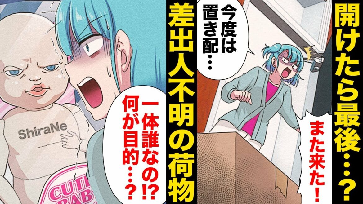【漫画】差出人不明の荷物をうっかり開けてしまった結果、不気味なベビー用品で自宅が埋め尽くされる事態に…