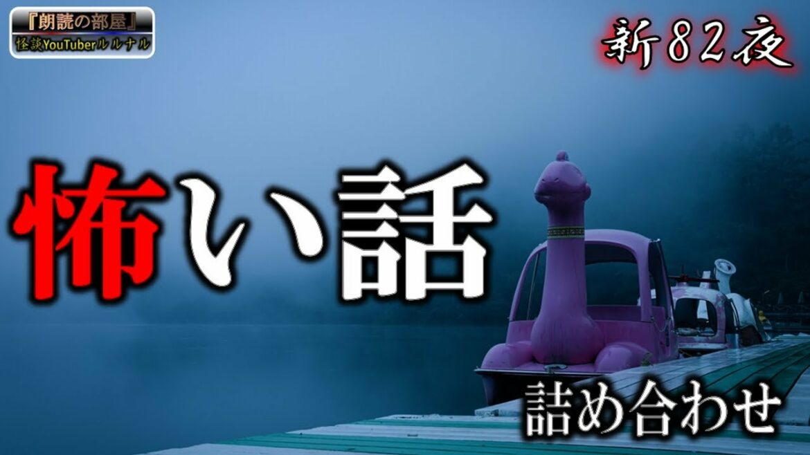 【怪談朗読】 ルルナルの 『怖い話』 新シーズン82夜 【怪談,睡眠用,作業用,朗読つめあわせ,オカルト,ホラー,都市伝説】
