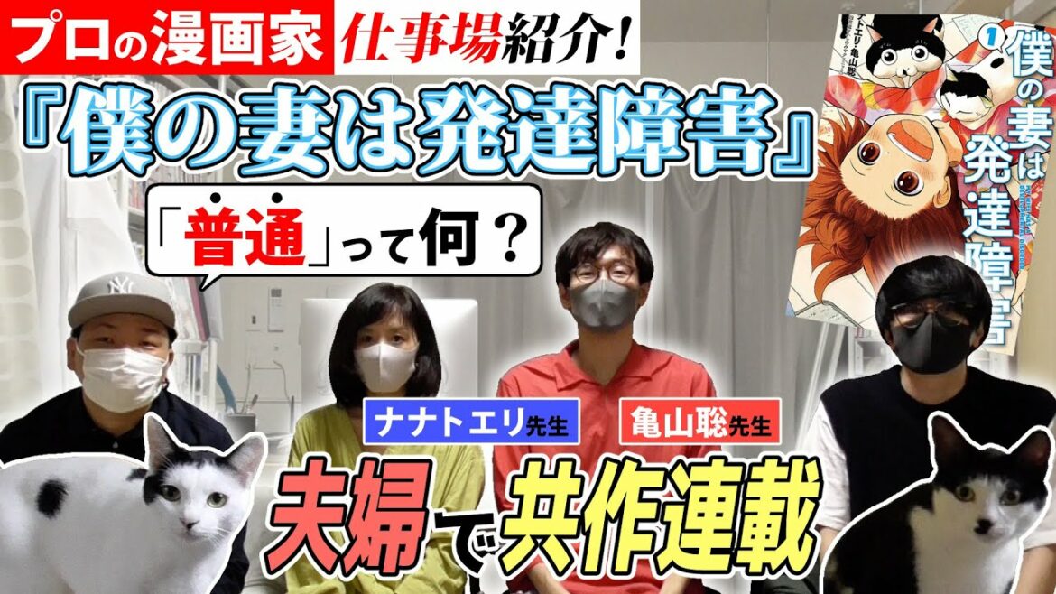 プロの漫画家仕事場紹介！ゲストは夫婦で共作連載をされている亀山聡先生・ナナトエリ先生